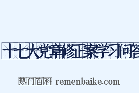 十七大党章修正案学习问答是什么意思的图片